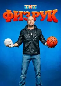 Физрук (сериал 2014) смотреть онлайн бесплатно Лордфильм