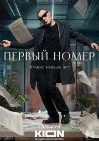 Первый номер (сериал 2024) смотреть онлайн бесплатно Лордфильм