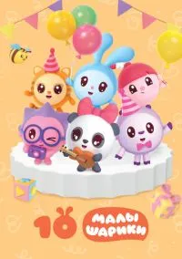 Малышарики (мультсериал 2015) смотреть онлайн бесплатно Лордфильм