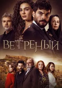 Ветреный (сериал 2019) смотреть онлайн бесплатно Лордфильм