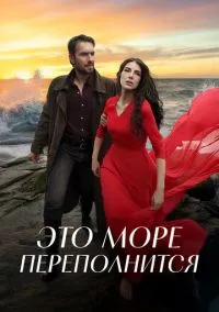 Это море переполнится (сериал 2025) смотреть онлайн бесплатно Лордфильм