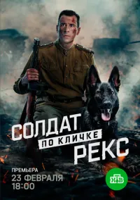Солдат по кличке Рекс (сериал 2025) 1-4 серия смотреть онлайн бесплатно Лордфильм