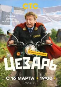 Цезарь (сериал 2026) 1-8 серия смотреть онлайн бесплатно Лордфильм